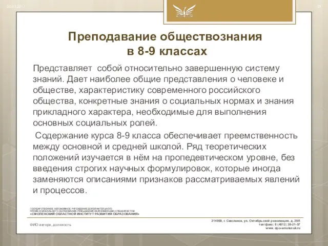 Преподавание обществознания в 8-9 классах Представляет собой относительно завершенную систему