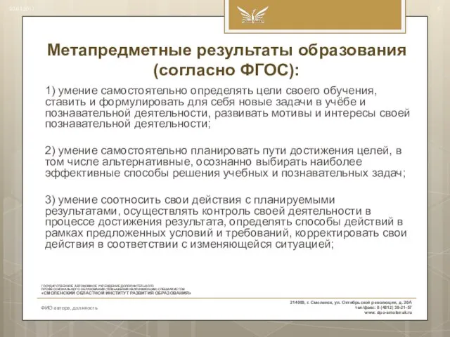 Метапредметные результаты образования (согласно ФГОС): 1) умение самостоятельно определять цели своего обучения, ставить