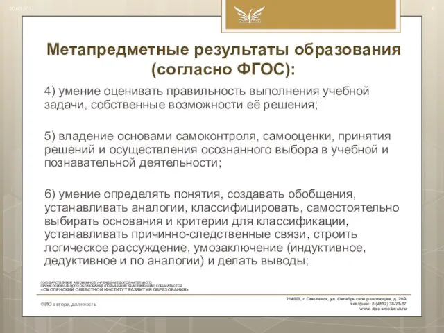 Метапредметные результаты образования (согласно ФГОС): 4) умение оценивать правильность выполнения