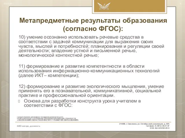 Метапредметные результаты образования (согласно ФГОС): 10) умение осознанно использовать речевые