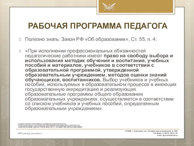 РАБОЧАЯ ПРОГРАММА ПЕДАГОГА Полезно знать: Закон РФ «Об образовании», Ст. 55, п. 4: