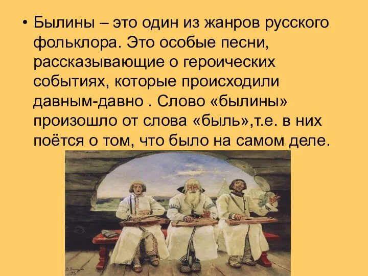 Былины – это один из жанров русского фольклора. Это особые песни, рассказывающие о