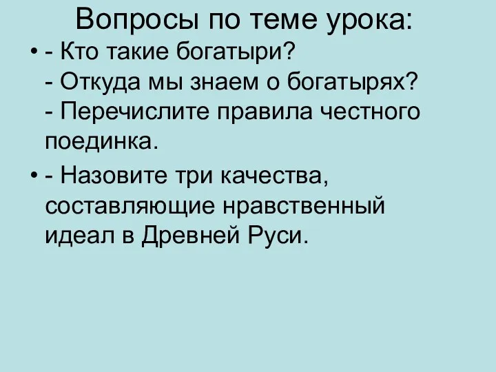 Вопросы по теме урока: - Кто такие богатыри? - Откуда мы знаем о