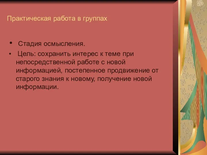 Практическая работа в группах Стадия осмысления. Цель: сохранить интерес к