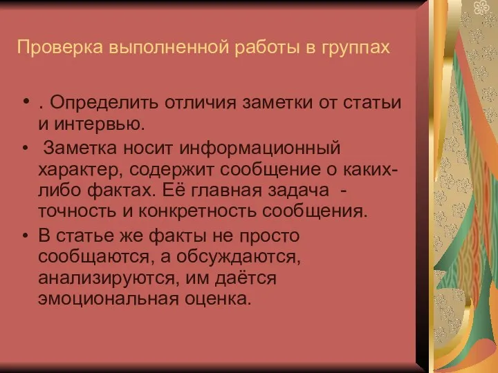 Проверка выполненной работы в группах . Определить отличия заметки от