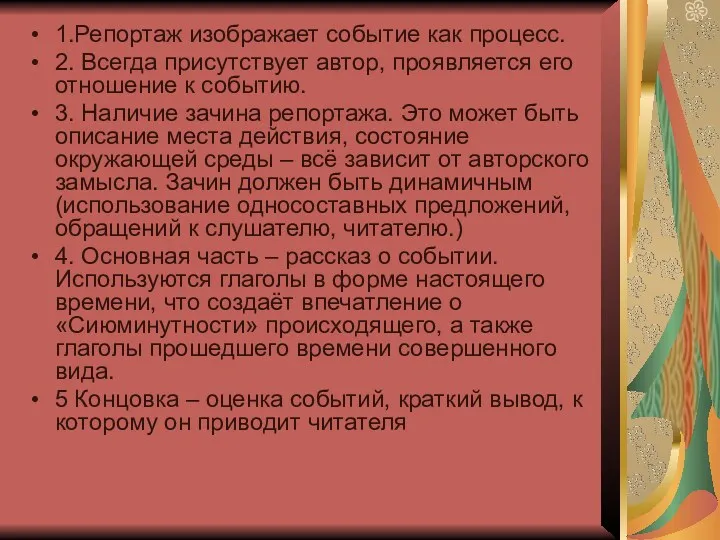 1.Репортаж изображает событие как процесс. 2. Всегда присутствует автор, проявляется