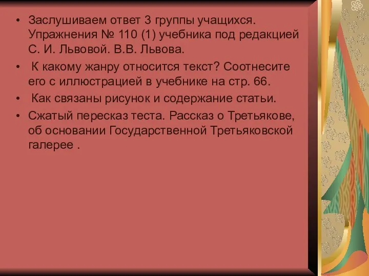 Заслушиваем ответ 3 группы учащихся. Упражнения № 110 (1) учебника