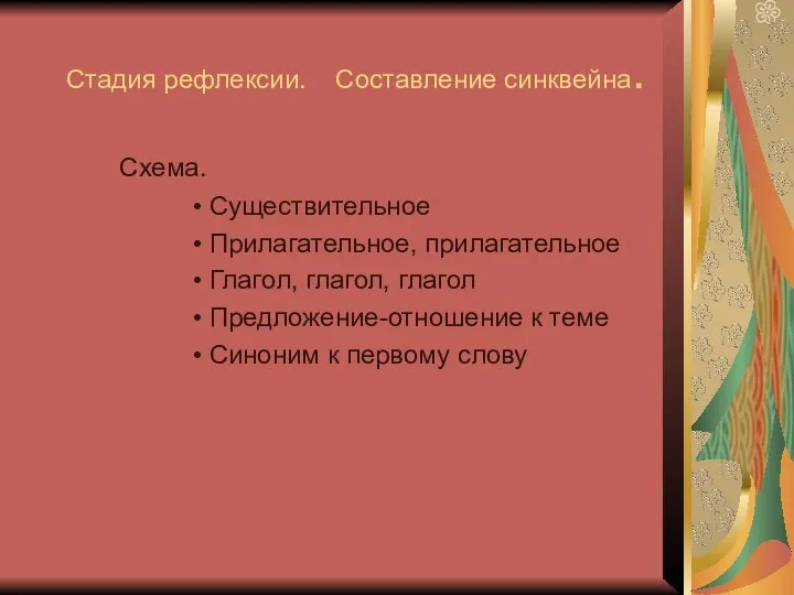 Стадия рефлексии. Составление синквейна. Схема. Существительное Прилагательное, прилагательное Глагол, глагол,