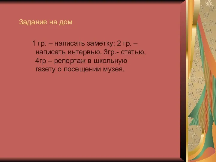 Задание на дом 1 гр. – написать заметку; 2 гр.