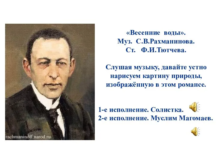 «Весенние воды». Муз. С.В.Рахманинова. Ст. Ф.И.Тютчева. Слушая музыку, давайте устно