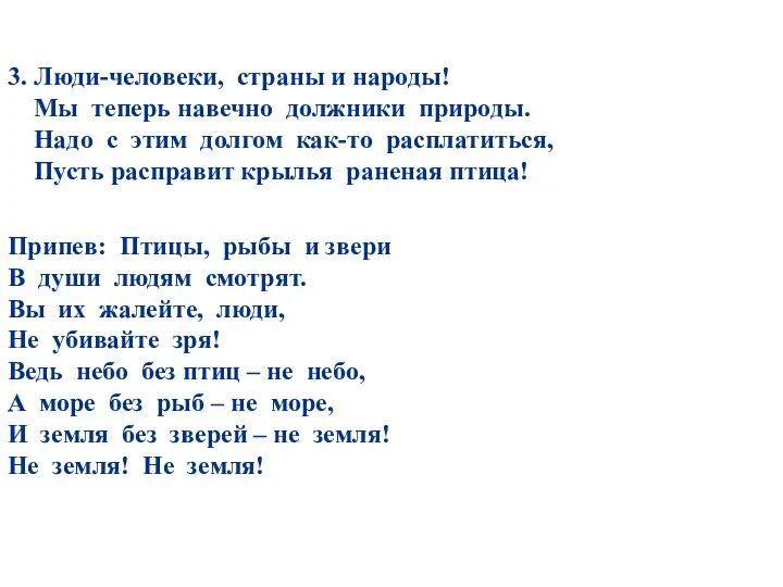 3. Люди-человеки, страны и народы! Мы теперь навечно должники природы.