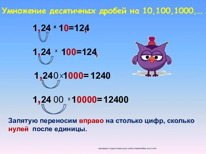 Умножение десятичных дробей на 10,100,1000,… 1,24 10=124 х 1,24 100=124
