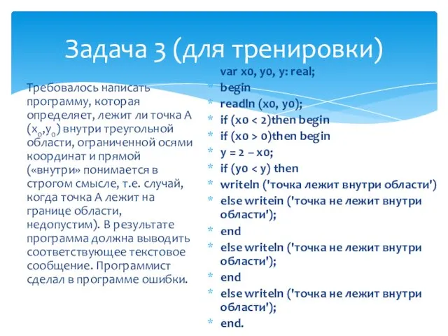 Задача 3 (для тренировки) Требовалось написать программу, которая определяет, лежит