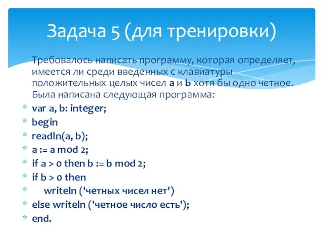 Требовалось написать программу, которая определяет, имеется ли среди введенных с