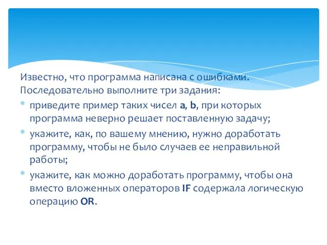 Известно, что программа написана с ошибками. Последовательно выполните три задания: