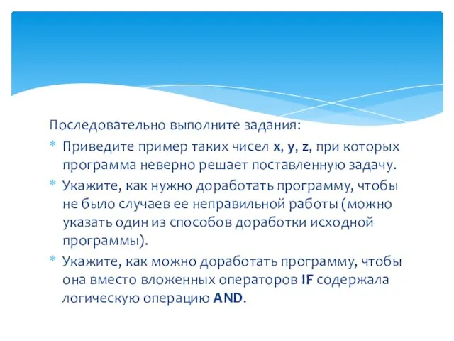 Последовательно выполните задания: Приведите пример таких чисел х, у, z,