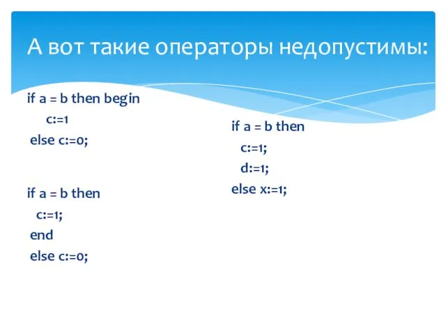 А вот такие операторы недопустимы: if a = b then