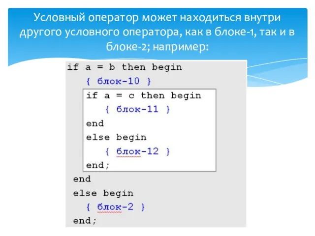 Условный оператор может находиться внутри другого условного оператора, как в блоке-1, так и в блоке-2; например: