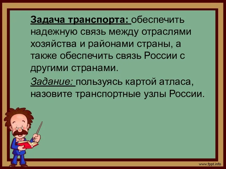 Задача транспорта: обеспечить надежную связь между отраслями хозяйства и районами