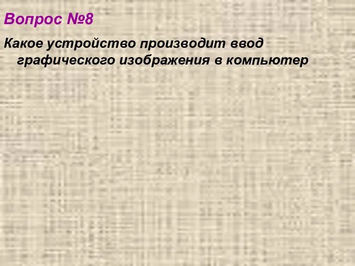 Вопрос №8 Какое устройство производит ввод графического изображения в компьютер