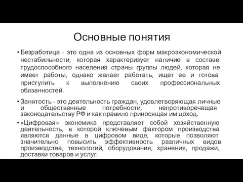 Основные понятия Безработица - это одна из основных форм макроэкономической нестабильности, которая характеризует