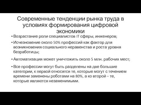 Современные тенденции рынка труда в условиях формирования цифровой экономики Возрастание