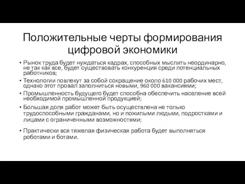 Положительные черты формирования цифровой экономики Рынок труда будет нуждаться кадрах, способных мыслить неординарно,