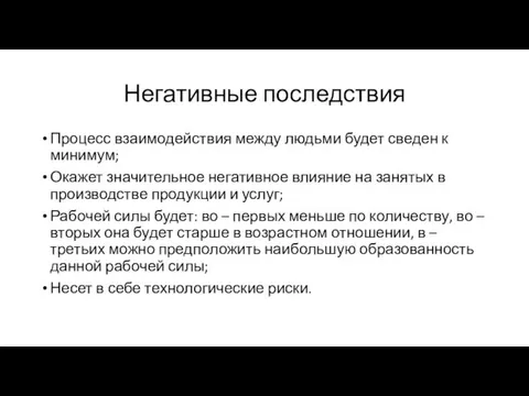 Негативные последствия Процесс взаимодействия между людьми будет сведен к минимум;