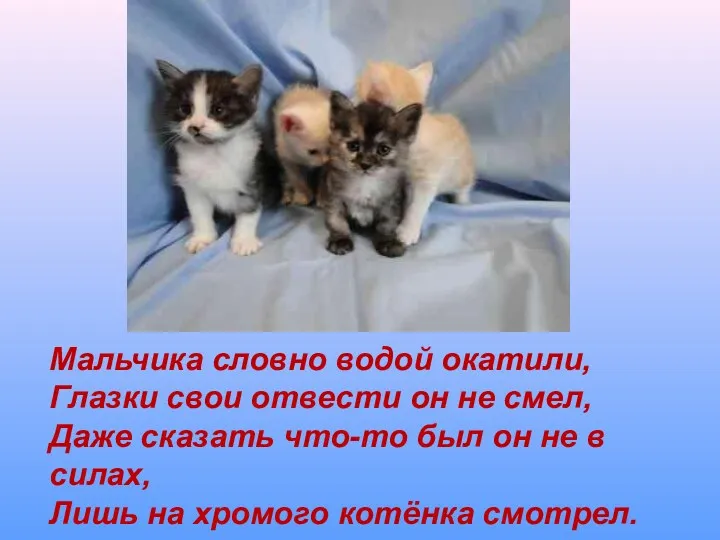 Мальчика словно водой окатили, Глазки свои отвести он не смел, Даже сказать что-то