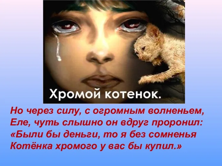 Но через силу, с огромным волненьем, Еле, чуть слышно он вдруг проронил: «Были