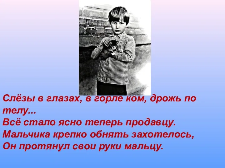 Слёзы в глазах, в горле ком, дрожь по телу... Всё стало ясно теперь