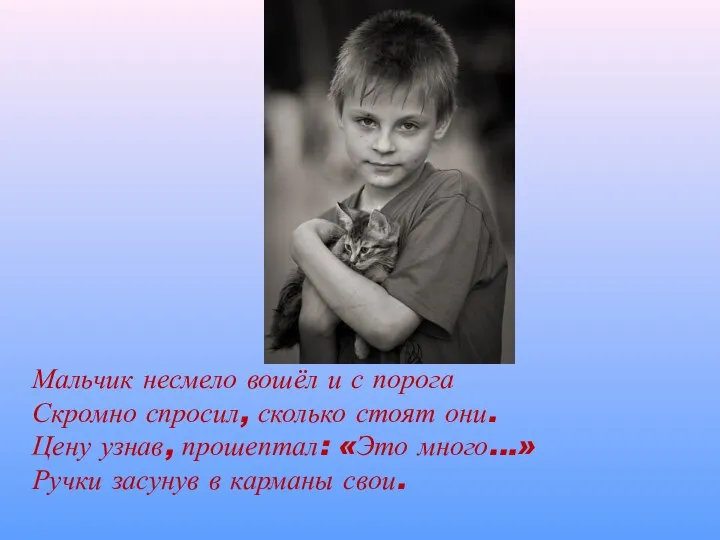 Мальчик несмело вошёл и с порога Скромно спросил, сколько стоят они. Цену узнав,