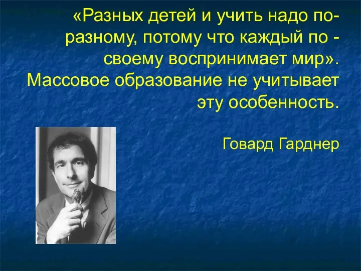 «Разных детей и учить надо по-разному, потому что каждый по