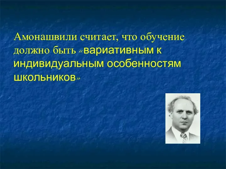 Амонашвили считает, что обучение должно быть «вариативным к индивидуальным особенностям школьников»