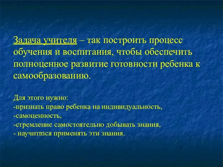 Задача учителя – так построить процесс обучения и воспитания, чтобы