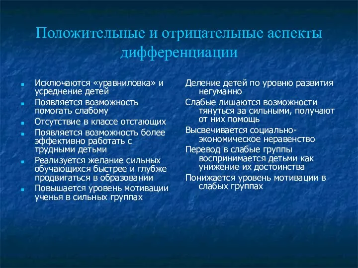 Положительные и отрицательные аспекты дифференциации Исключаются «уравниловка» и усреднение детей