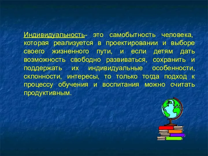 Индивидуальность- это самобытность человека, которая реализуется в проектировании и выборе