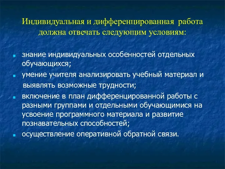 Индивидуальная и дифференцированная работа должна отвечать следующим условиям: знание индивидуальных