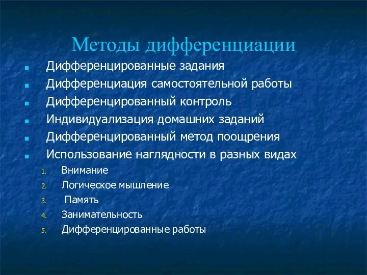 Методы дифференциации Дифференцированные задания Дифференциация самостоятельной работы Дифференцированный контроль Индивидуализация