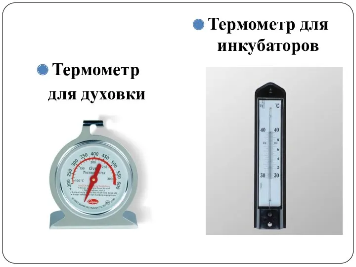 Термометр для духовки Термометр для инкубаторов