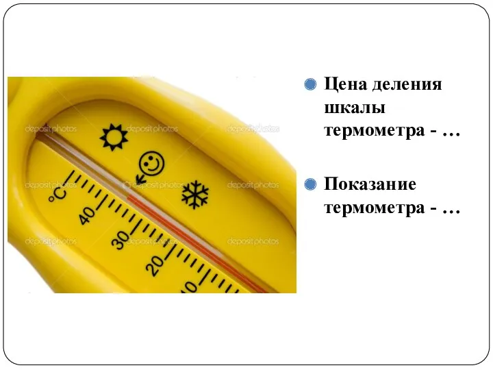 Цена деления шкалы термометра - … Показание термометра - …