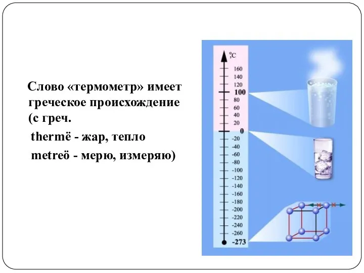 Слово «термометр» имеет греческое происхождение (с греч. thermë - жар, тепло metreö - мерю, измеряю)