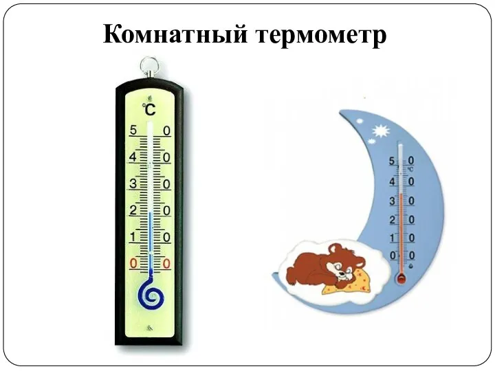 Комнатный термометр