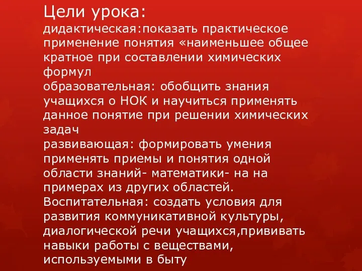 Цели урока: дидактическая:показать практическое применение понятия «наименьшее общее кратное при