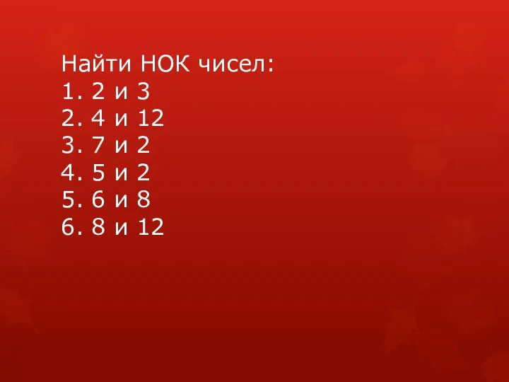 Найти НОК чисел: 1. 2 и 3 2. 4 и