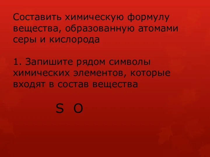 Составить химическую формулу вещества, образованную атомами серы и кислорода 1.