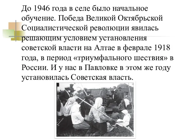 До 1946 года в селе было начальное обучение. Победа Великой