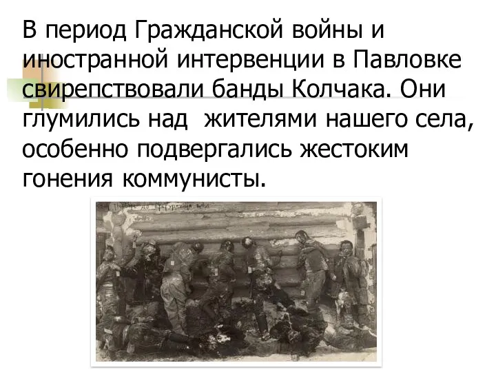 В период Гражданской войны и иностранной интервенции в Павловке свирепствовали