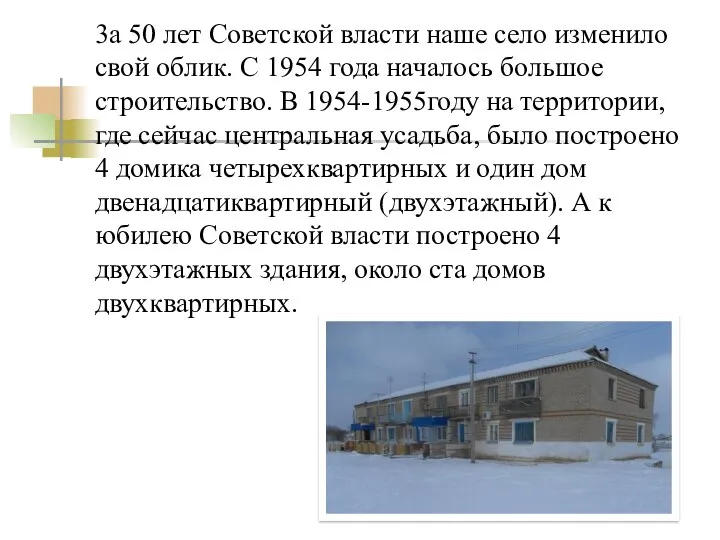 3a 50 лет Советской власти наше село изменило свой облик.