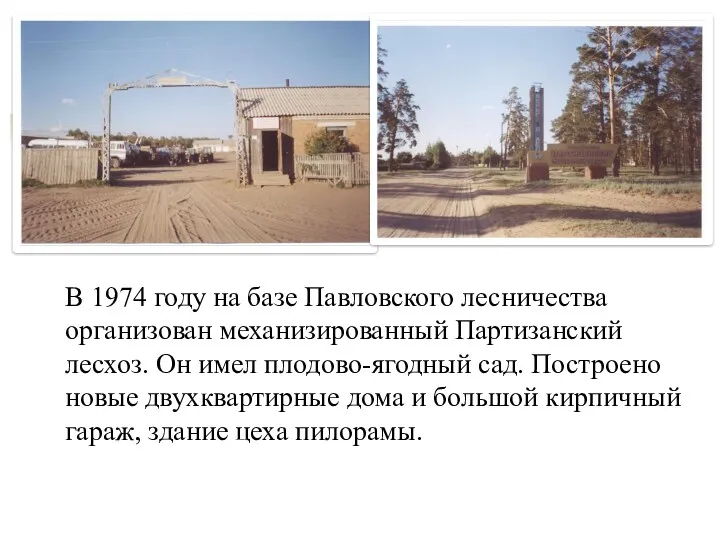 В 1974 году на базе Павловского лесничества организован механизированный Партизанский